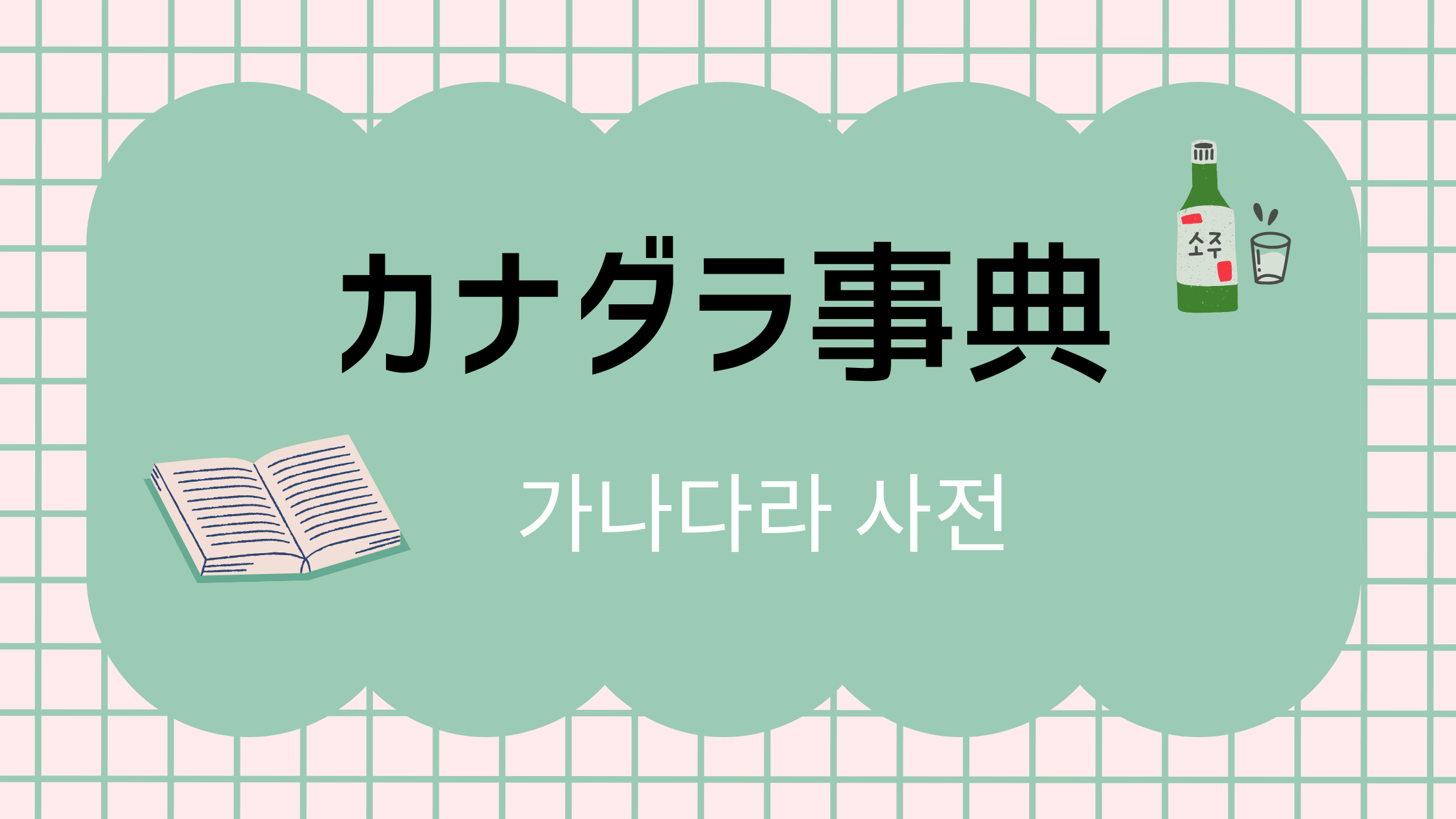 カナダラ事典